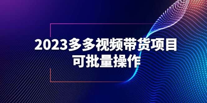 (6216期)2023多多视频带货项目,可批量操作【保姆级教学】-副业吧