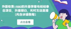 外面收费1980的抖音弹幕布娃娃拳击项目，抖音报白，实时互动直播【内含详细教程】-优优云创