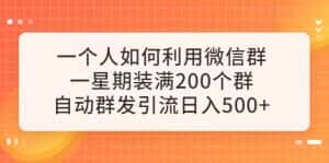 (6215期)一个人如何利用微信群自动群发引流,一星期装满200个群,日入500+-副业吧