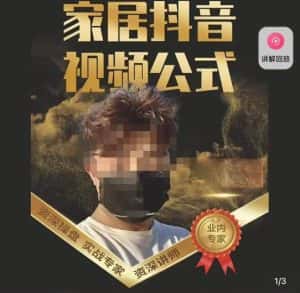 小马传媒·家居抖音视频公式，打造家居自然流量新玩法-优优云创