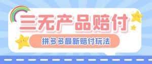 （6224期）最新PDD三无产品赔付玩法，一单利润50-100元【详细玩法揭秘】-优优云创