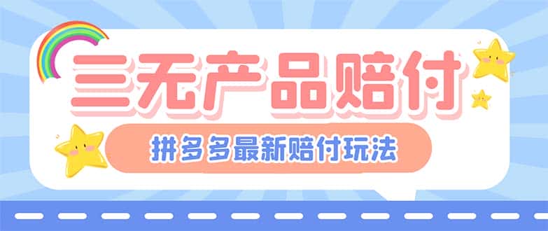 （6224期）最新PDD三无产品赔付玩法，一单利润50-100元【详细玩法揭秘】-优优云创