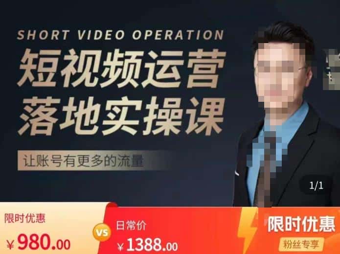 张越短视频运营落地实操课,让账号有更多的流量(短视频流量+带货出单实操课)-优优云创