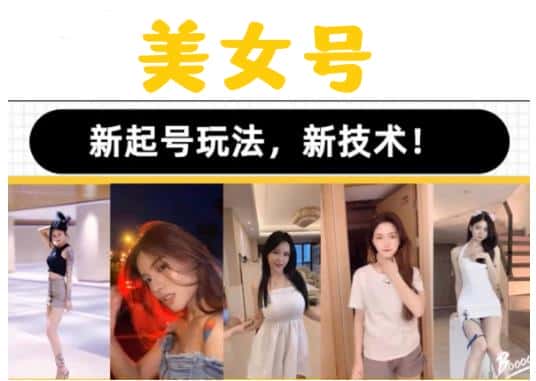 2023抖音快手短视频美女号课程制作玩法教程，美女号搬运新起号玩法，新技术（素材+教程）-优优云创