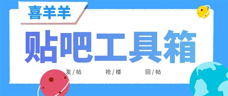 （6225期）外面收费998的最新喜羊羊贴吧工具箱，号称日发十万条【软件+详细教程】-优优云创