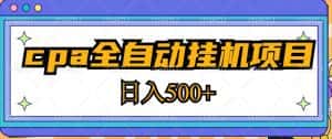 2023最新cpa全自动挂机项目，玩法简单，轻松日入500+【教程+软件】-优优云创