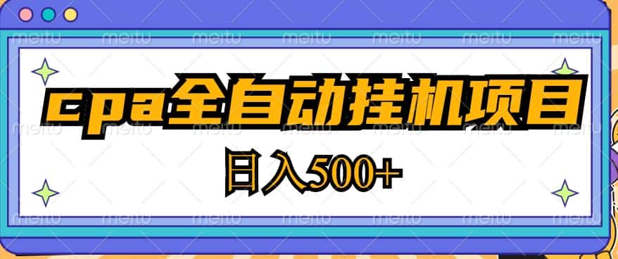 2023最新cpa全自动挂机项目，玩法简单，轻松日入500+【教程+软件】-优优云创