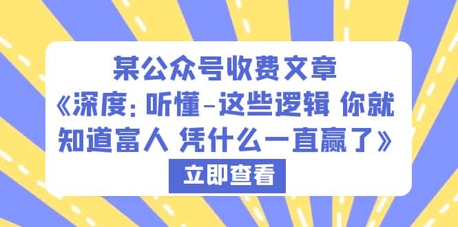 （6227期）某公众号收费文章《深度：听懂-这些逻辑 你就知道富人 凭什么一直赢了》-优优云创