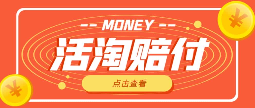 外面收费398的活淘赔付项目,死淘不黑号升级版,单号单次净利润100-300+【详细操作教程】-优优云创