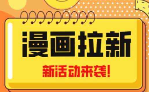 2023年新一波风口漫画拉新日入过千不是梦小白也可从零开始，附赠666元咸鱼课程-优优云创