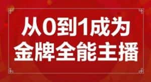 交个朋友主播新课，从0-1成为金牌全能主播，帮你在抖音赚到钱-优优云创