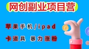 （6232期）最新利用苹果手机/ipad 的ios系统，卡道具搬短视频，百分百过原创-优优云创