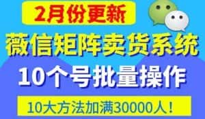微信矩阵卖货系统，多线程批量养10个微信号，10种加粉落地方法，快速加满3W人卖货！-优优云创