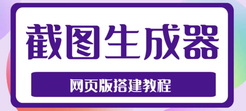 2023最新在线截图生成器源码+搭建视频教程，支持电脑和手机端在线制作生成-优优云创