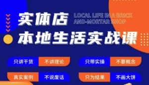 实体店本地生活实战课，只讲干货不讲理论，只带实操不要概念-优优云创