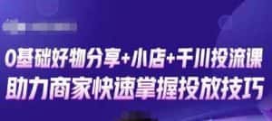 卡思零基础好物分享+抖音小店+千川投流课，0基础快速起号，快速入门抖音投放-优优云创