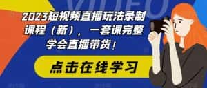 （6239期）2023短视频直播玩法录制课程（新），一套课完整学会直播带货！-副业吧