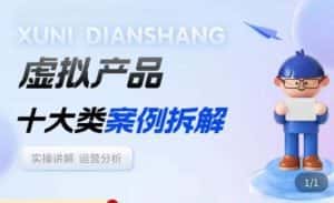 虚拟产品项目拆解课，十大类案例拆解分析运营玩法-优优云创