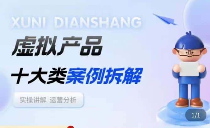 虚拟产品项目拆解课，十大类案例拆解分析运营玩法-优优云创