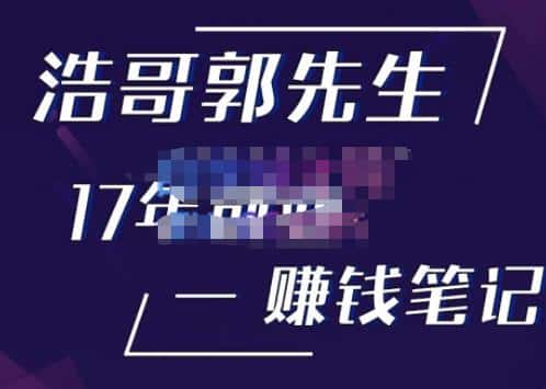浩哥郭先生17年创业赚米笔记，打开你对很多东西的认知，让你知道原来赚钱或创业不单单是发力就行-优优云创