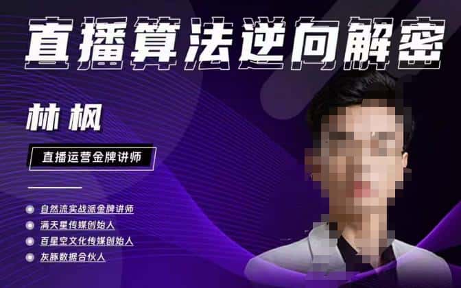 林枫直播算法逆向解密980线上课，选品+建模+老号重启+控流+罗盘分析+小店随心推-优优云创