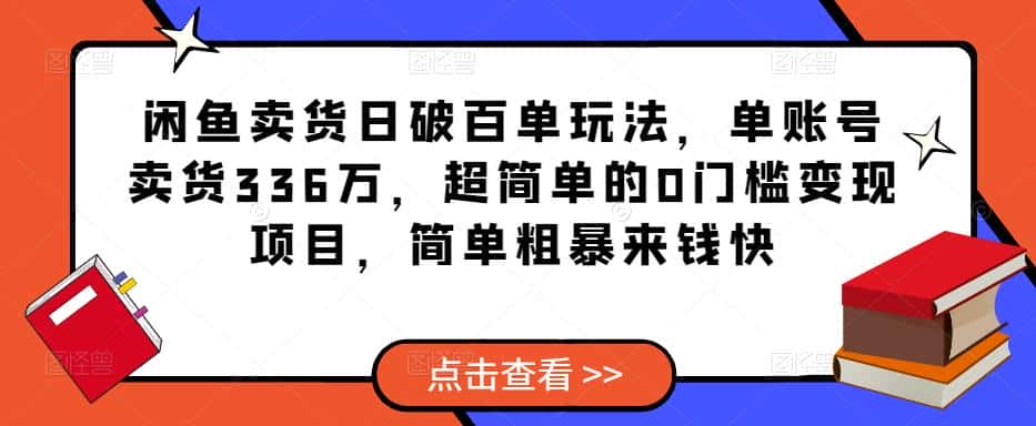 闲鱼卖货日破百单玩法，单账号卖货336万，超简单的0门槛变现项目，简单粗暴来钱快-优优云创