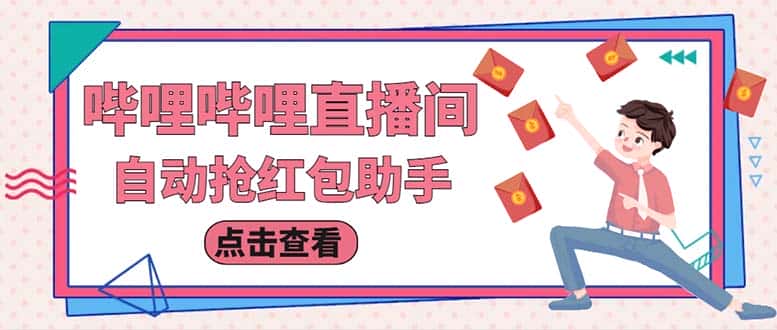 （6248期）最新哔哩直播间全自动抢红包挂机项目，单号5-10+【脚本+详细教程】-优优云创