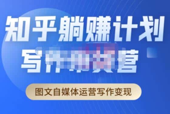 创业海盗·知乎带货躺赚计划正式起航2.0，图文自媒体运营写作变现-优优云创