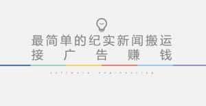 短视频纪实新闻搬运，起号快轻松引爆流量，后期接广告变现-优优云创