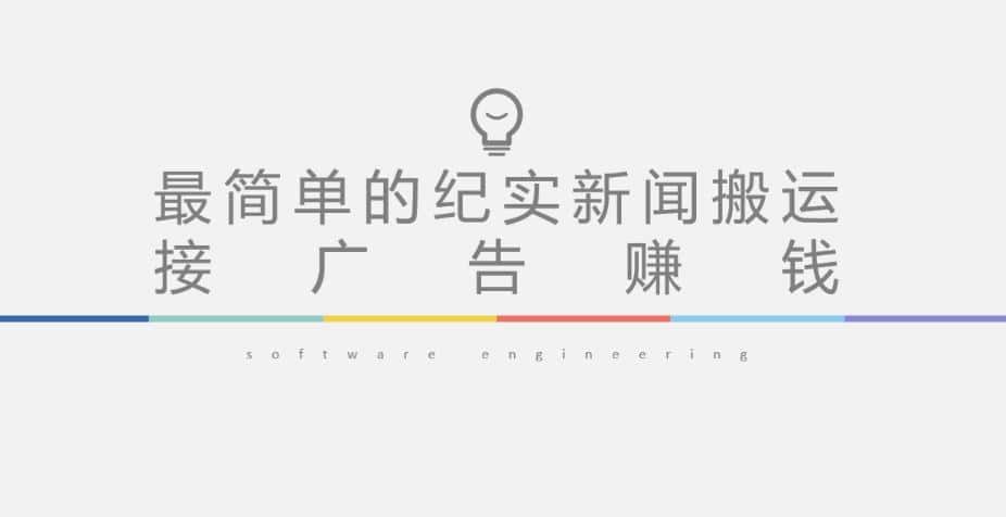 短视频纪实新闻搬运，起号快轻松引爆流量，后期接广告变现-优优云创