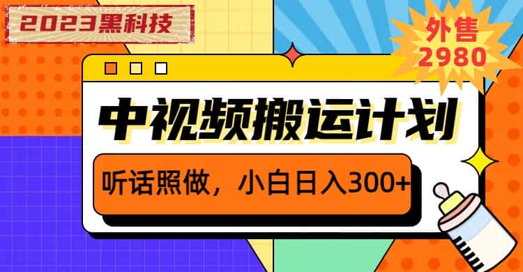 （6255期）2023黑科技操作中视频撸收益，听话照做小白日入300+的项目-优优云创