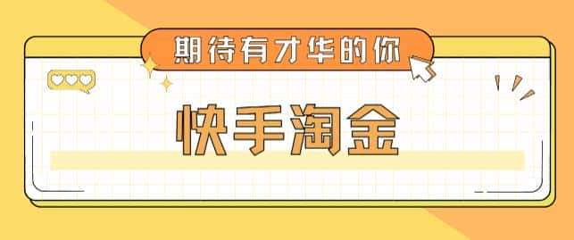 最近爆火1999的快手淘金项目，号称单设备一天100~200+【全套详细玩法教程】-优优云创