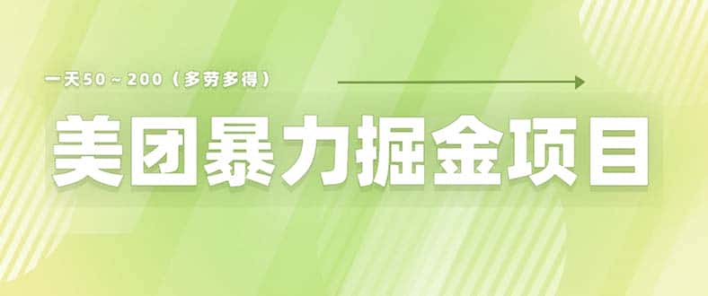（6259期）美团店铺掘金 一天200～300 小白也能轻松过万 零门槛没有任何限制-副业吧