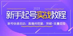 (6261期)0-1新手起号实战教程:新号快速启动,直播间怎样搭建,突破-流量层级-副业吧