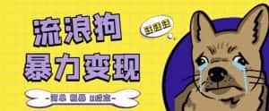 流浪狗暴力变现项目+0撸日入3000+的案例分享课【项目流程+操作详解】-优优云创