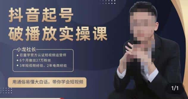 小龙社长·短视频起号破播放实操运营课，用通俗易懂大白话带你玩转短视频-优优云创