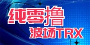 (6265期)最新国外零撸波场项目 类似空投,目前单窗口一天可撸10-15+【详细玩法教程】-副业吧