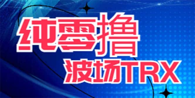 (6265期)最新国外零撸波场项目 类似空投,目前单窗口一天可撸10-15+【详细玩法教程】-副业吧