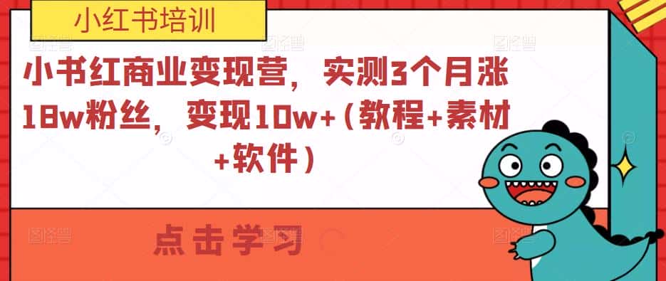 小书红商业变现营，实测3个月涨18w粉丝，变现10w+(教程+素材+软件)-优优云创