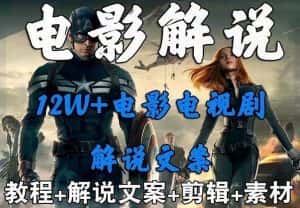 （6264期）外面卖698的影视解说+中视频变现玩法（5万篇解说稿+解说流程+详细教程）-副业吧