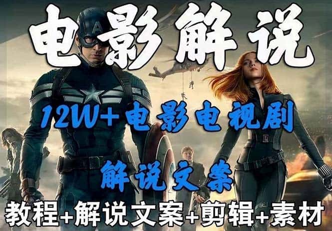(6264期)外面卖698的影视解说+中视频变现玩法(5万篇解说稿+解说流程+详细教程)-副业吧