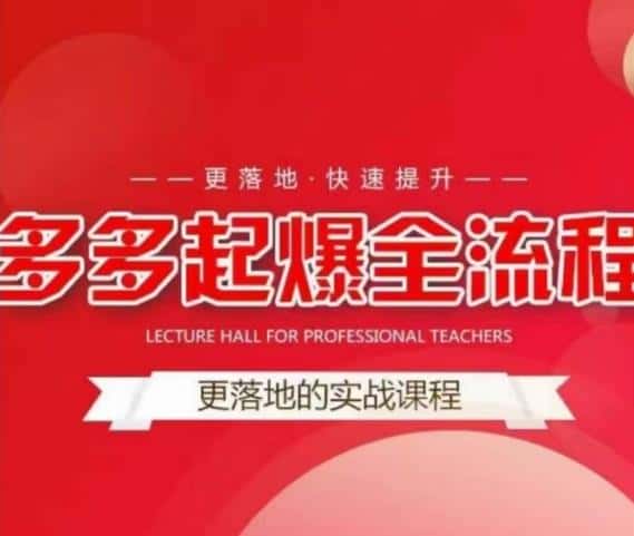 互力-多多新品打爆全流程，拼多多14天拉搜索自然流量，更落地·快速提升-优优云创