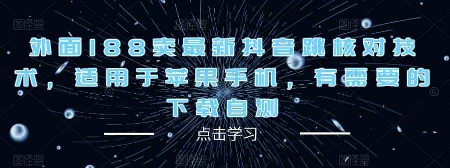 外面188卖最新抖音跳核对技术,适用于苹果手机,有需要的下载自测-优优云创