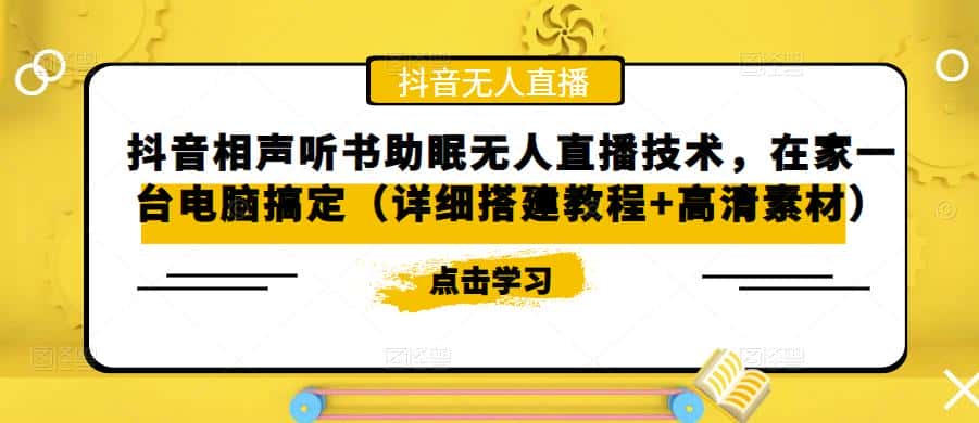 抖音相声听书助眠无人直播技术，在家一台电脑搞定（详细搭建教程+高清素材）-优优云创网