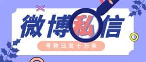 （6266期）外面收费998的最新微博无限私信软件 轻松日发十万条【群发脚本+使用教程】-副业吧
