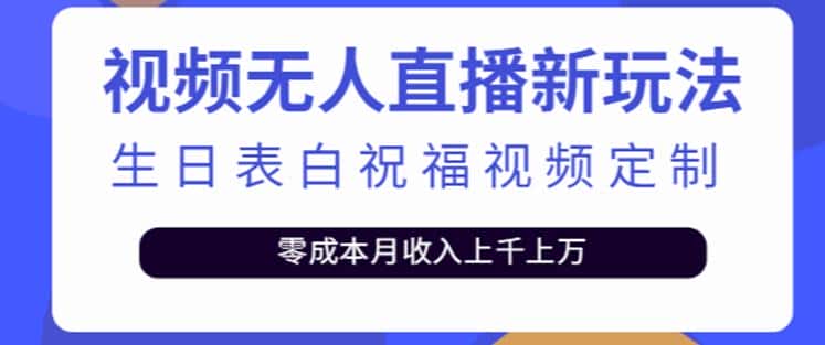抖音无人直播新玩法，生日表白祝福2.0版本，一单利润10-20元【附模板+软件+教程】-优优云创网