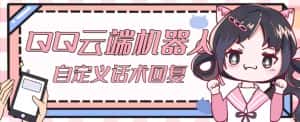 【引流必备】QQ云端自动回复机器人，自定义话术云端回复【永久脚本+详细教程】-优优云创网