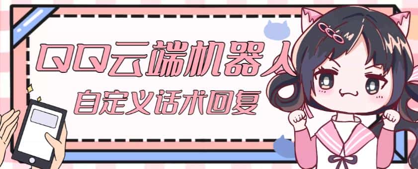 【引流必备】QQ云端自动回复机器人，自定义话术云端回复【永久脚本+详细教程】-优优云创网