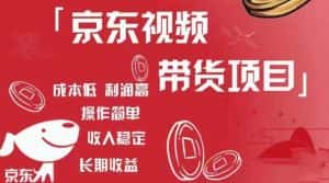 京东视频带货项目+图文带货种草，成本低，利润高，操作简单收入稳定-优优云创