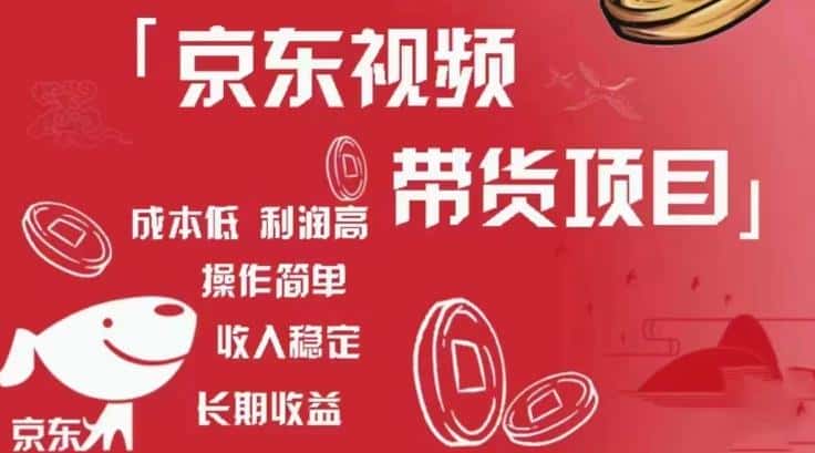 京东视频带货项目+图文带货种草,成本低,利润高,操作简单收入稳定-优优云创网